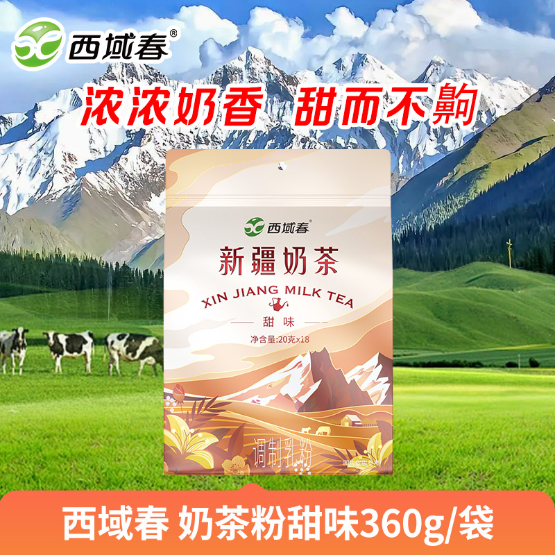 新疆西域春 奶茶粉甜味360g/袋 零食冲饮 学生营养早餐奶茶