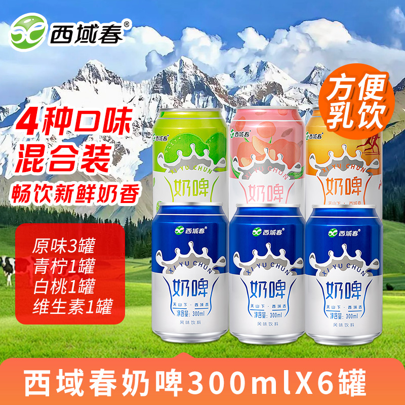 西域春奶啤300mlX6罐 4种口味混合装 畅饮新鲜奶香 方便乳饮