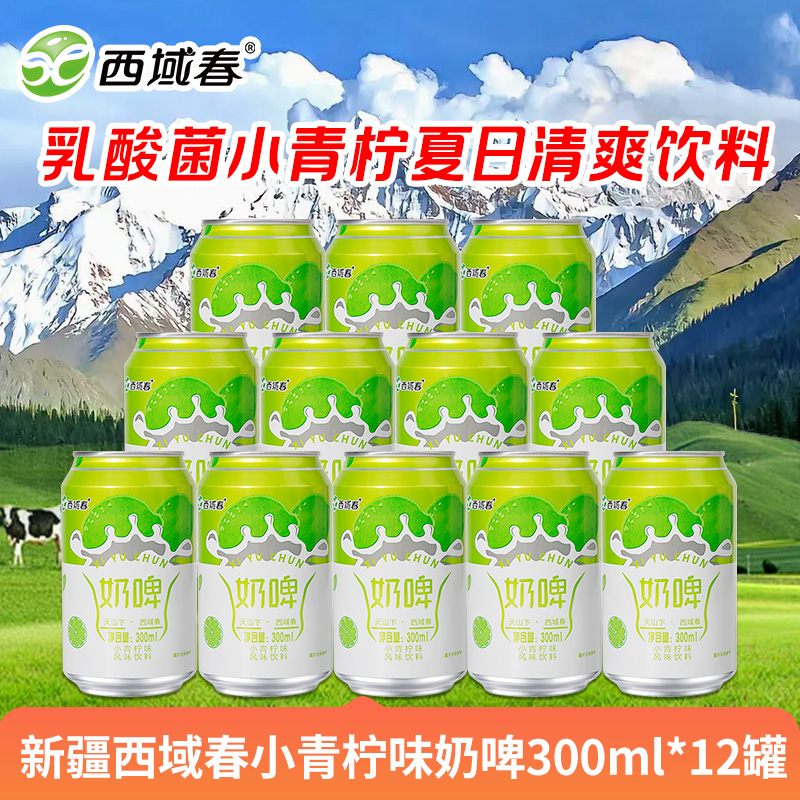 新疆西域春小青柠味奶啤300ml*12罐乳酸菌小青柠夏日清爽饮料