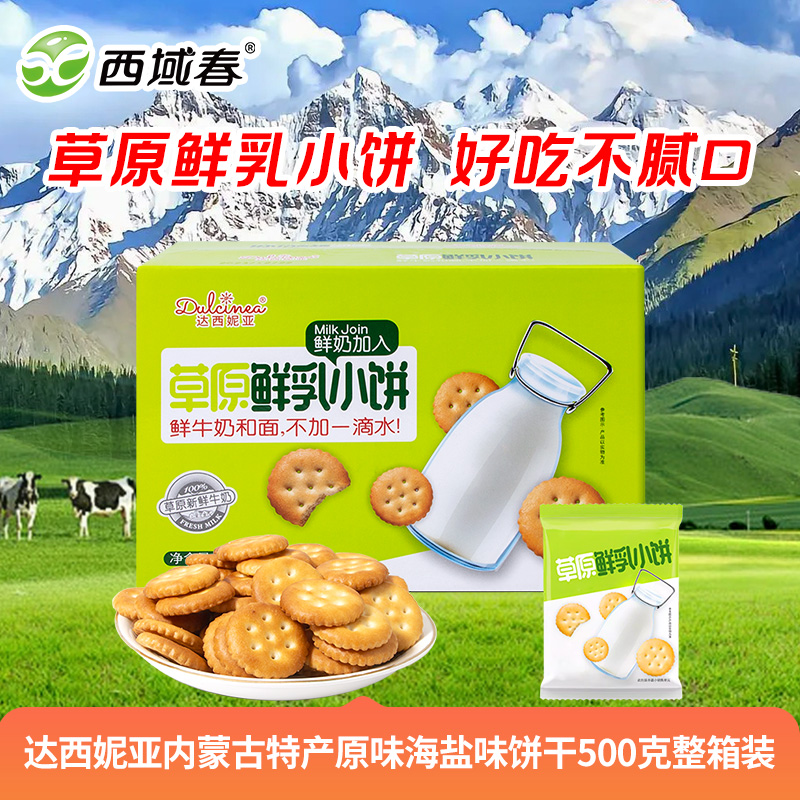达西妮亚内蒙古特产草原鲜乳小饼原味海盐味饼干零食500克整箱装