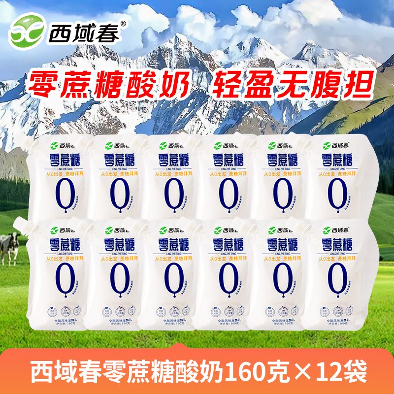 新疆西域春 零蔗糖酸奶160克*12袋 全脂风味发酵乳