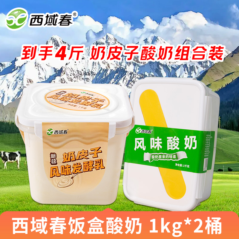 西域春饭盒酸奶 1kg*2桶 到手4斤奶皮子酸奶组合装