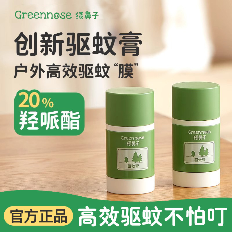 【GreenNose绿鼻子驱蚊膏20羟哌酯】户外驱蚊膏高效防叮儿童适用