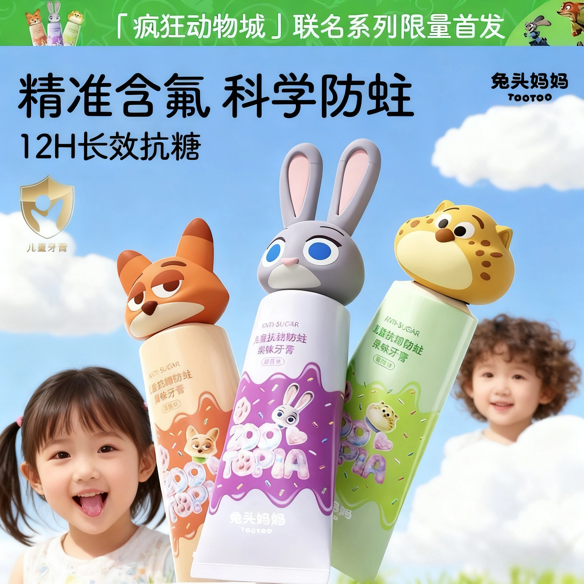 【兔头妈妈疯狂动物城儿童牙膏】含氟防蛀12小时抗糖宝宝适用
