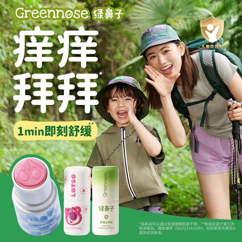 【GreenNose绿鼻子痒痒止痒膏】儿童止痒膏户外防蚊虫叮咬舒缓肌