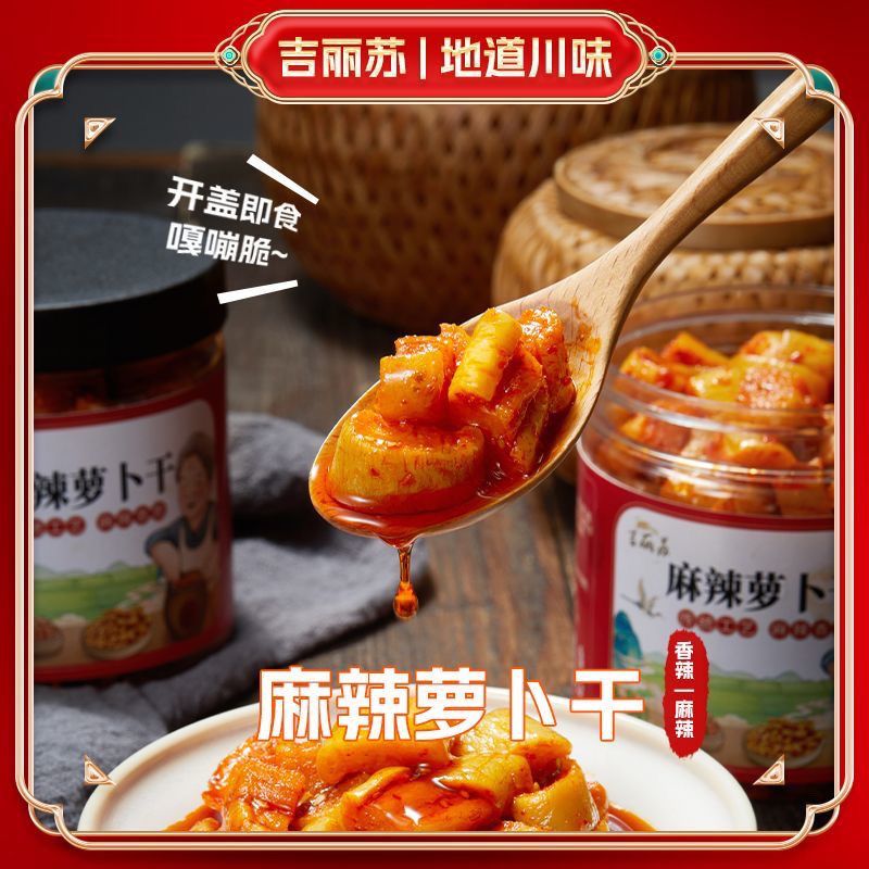 吉丽苏山东特产正宗川味麻辣萝卜干瓶装鲜脆爽口好吃下饭菜潍坊萝