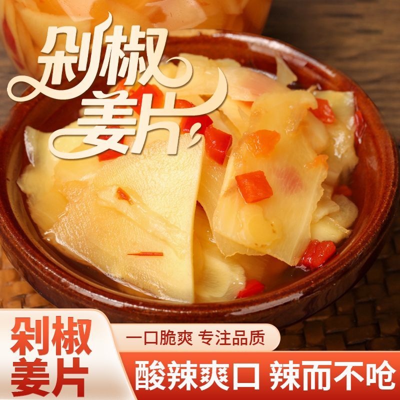 剁椒生姜片即食自制酸辣泡姜嫩姜腌制仔姜下饭菜泡菜