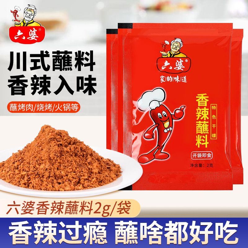 六婆辣椒面2g香辣醮料四川干碟火锅小包装串串烧烤辣椒粉烤肉家用