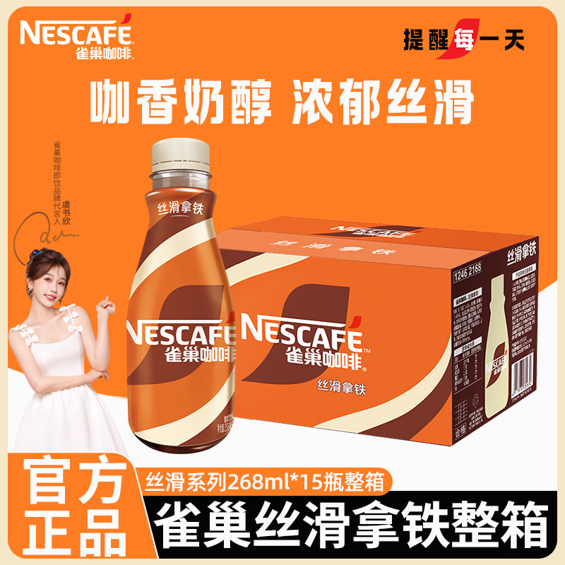 【不包售后】雀巢即饮咖啡丝滑拿铁丝滑摩卡268ml瓶装整箱