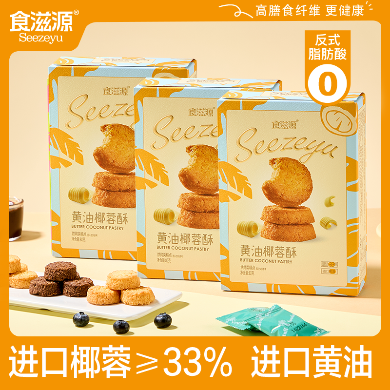 食滋源椰蓉酥进口黄油独立包装曲奇饼干休闲食品办公室下午茶点心