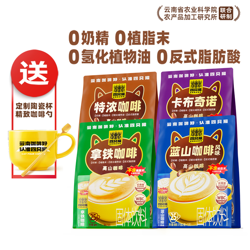 四只猫咖啡 云南高山拿铁蓝山咖啡提神三合一速溶咖啡热饮0植脂末