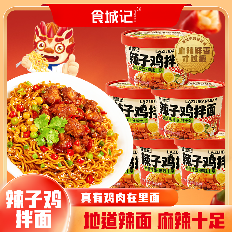 食城记辣子鸡干拌面冲泡方便面整箱泡面懒人速食粉香辣火鸡面桶装
