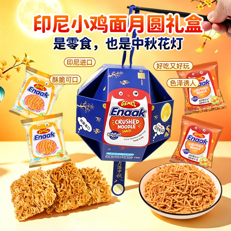 印尼进口GEMEZ小鸡面干脆面月圆装中秋礼盒 掌心脆膨化休闲零食品