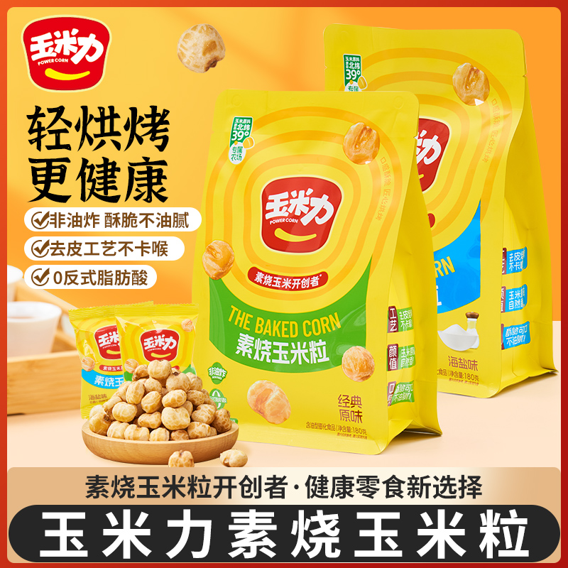 玉米力素烧玉米粒180g原味海盐味非油炸膨化酥脆爆米花休闲零食品