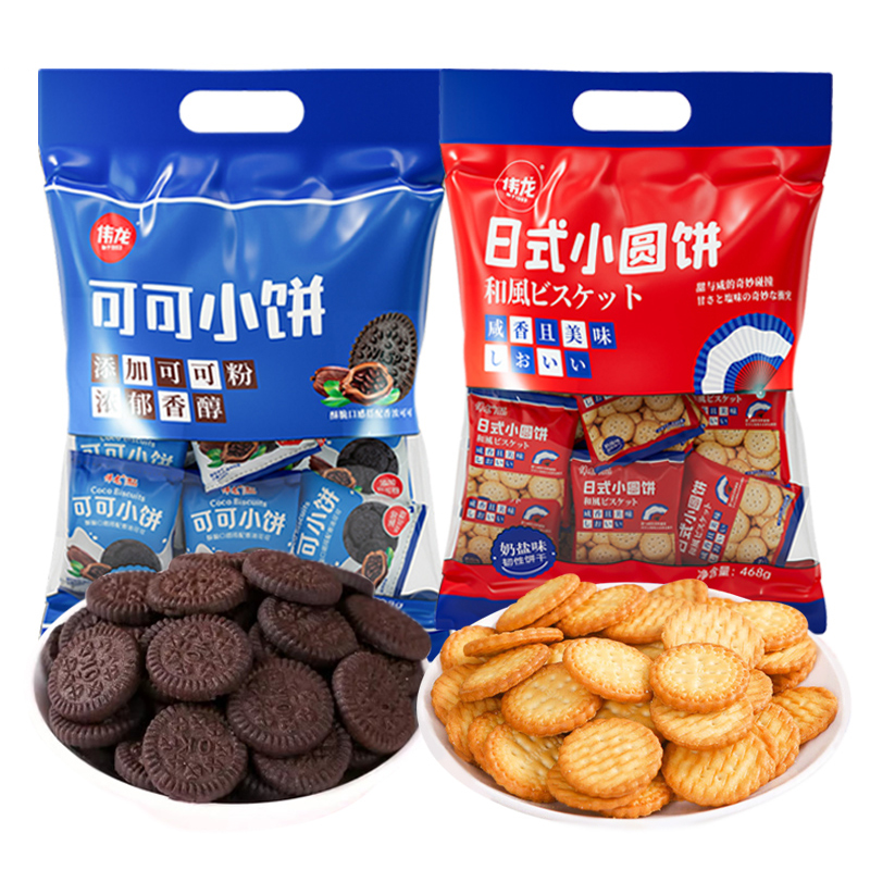 伟龙日式小圆饼奶盐味408g可可小饼干独立包装儿童休闲零食品