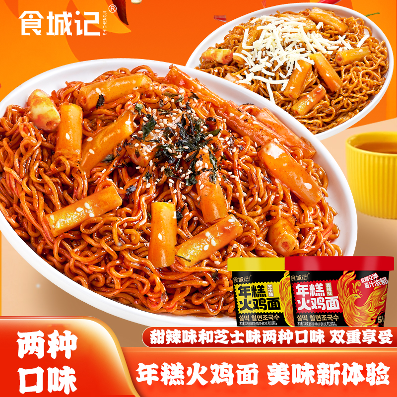 食城记年糕火鸡面桶装韩式拌面芝士味泡面干拌面速食方便面