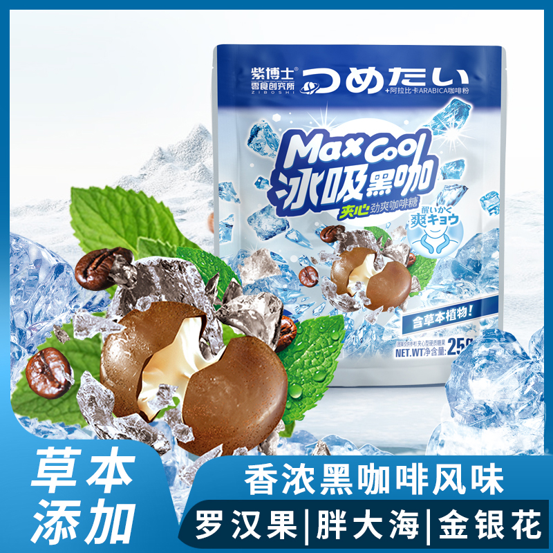 紫博士冰吸黑咖夹心劲爽咖啡糖25g夹心硬糖果休闲零食品
