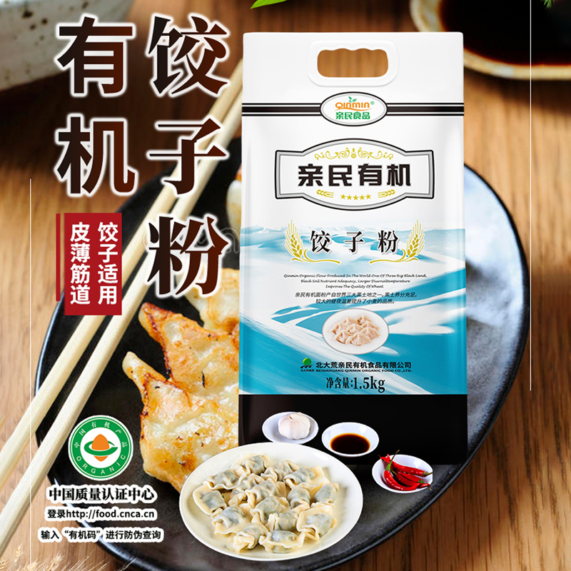 【北大荒亲民有机饺子粉1.5kg】面粉皮薄筋道适合家庭餐饮使用