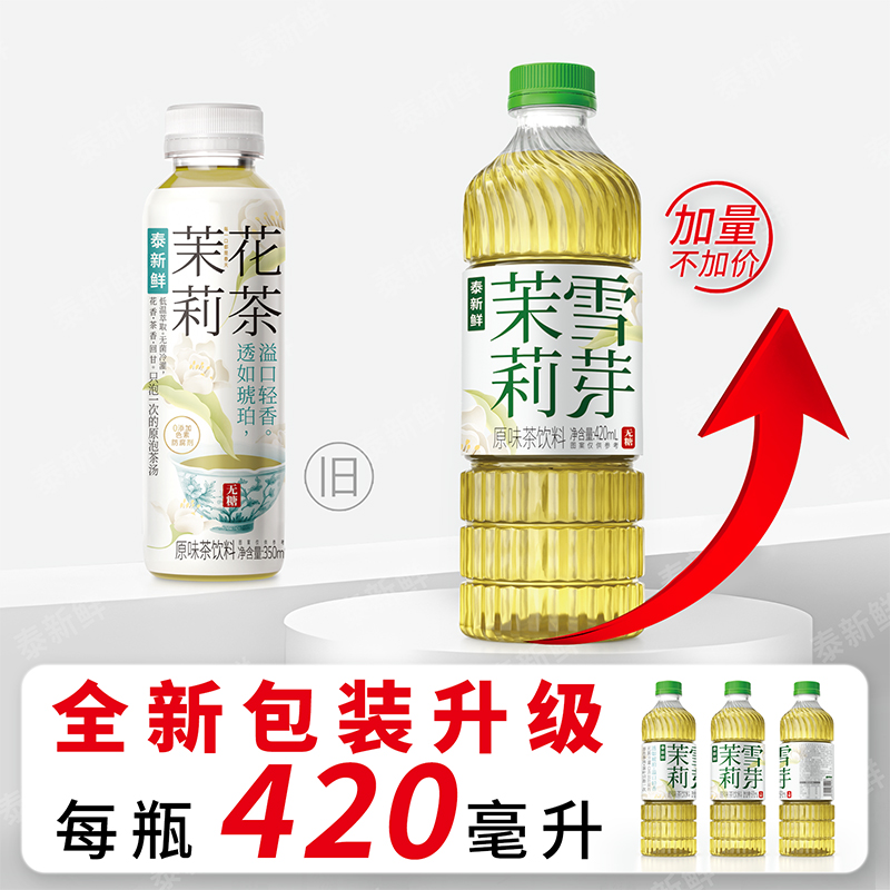 【严格控价】春茶季--泰新鲜茉莉花茶无糖茶饮0糖0卡0脂420ml*6瓶