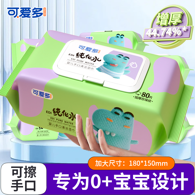 【严格控价】可爱多婴儿湿巾新生手口专用宝宝家用家庭实惠装湿巾