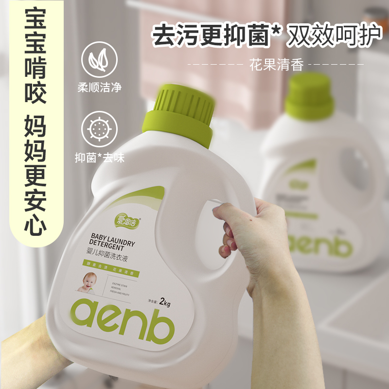 【严格控价】爱恩倍酵素去渍婴童洗衣液99.9%抑菌去污家用洗涤液