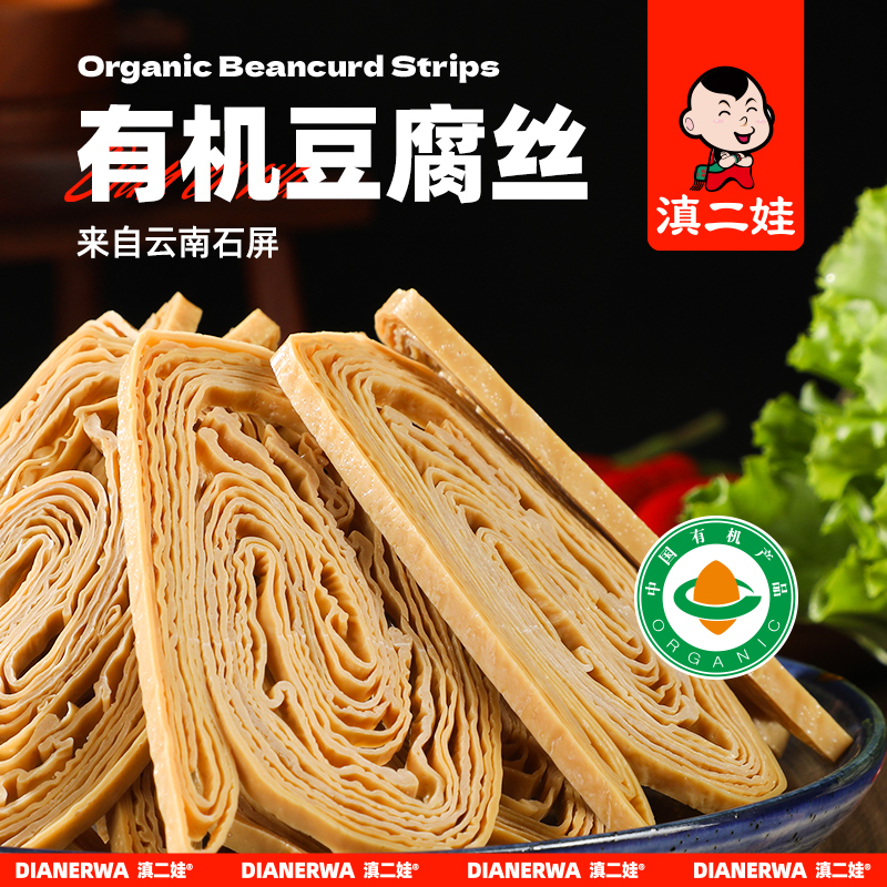 【严格控价】滇二娃有机豆腐丝200g云南特产云丝豆制品干货凉拌菜