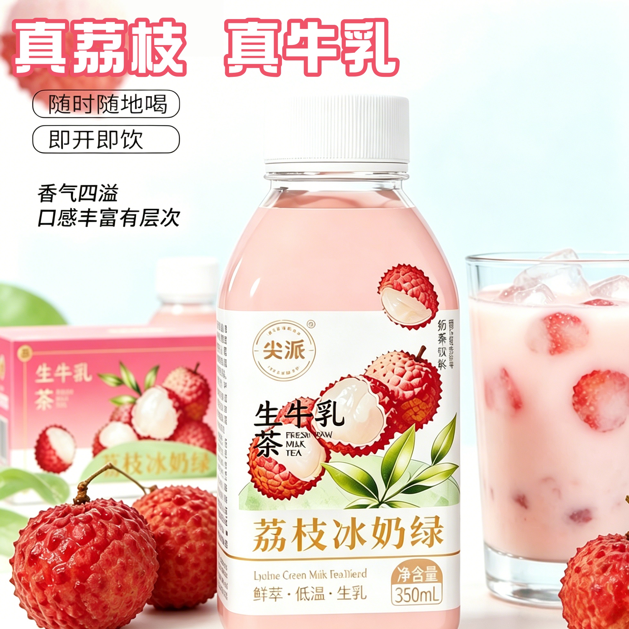 尖派荔枝冰奶茉莉鲜奶绿真牛乳港式奶茶网红饮品饮料下午茶整箱