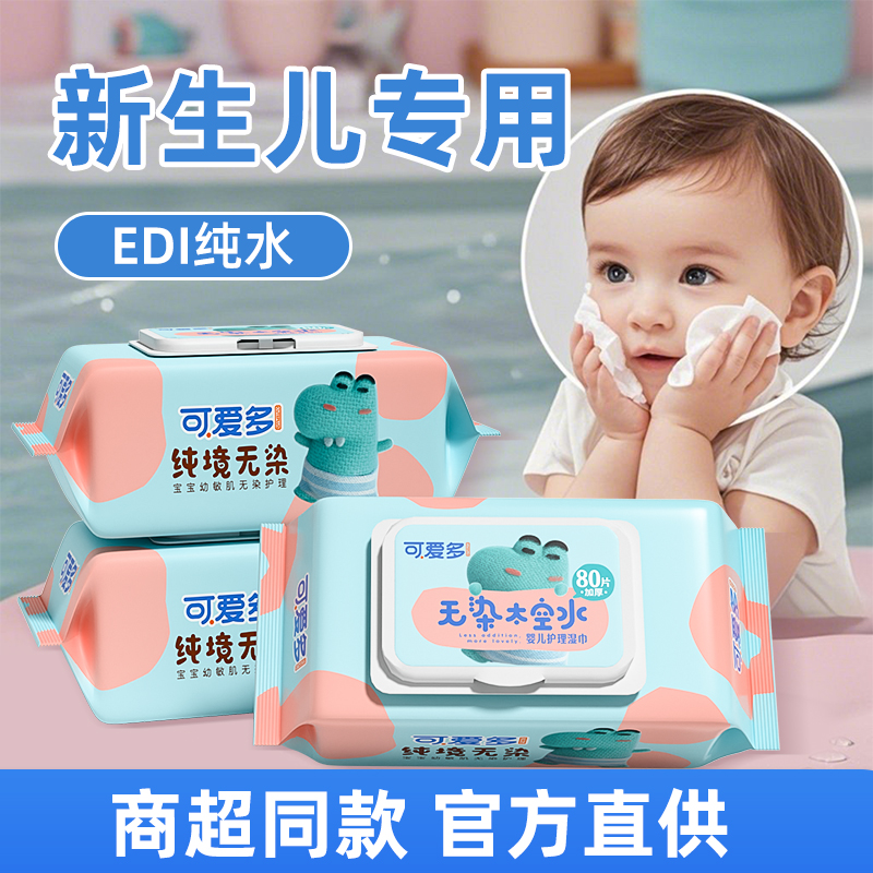 【严格控价】可爱多新生婴儿湿巾纯水手口专用高级棉柔湿纸巾大包