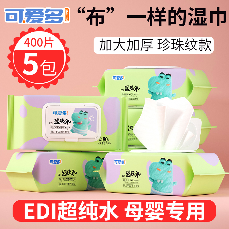 【严格控价】可爱多婴儿湿巾新生手口专用宝宝家用家庭实惠装湿巾