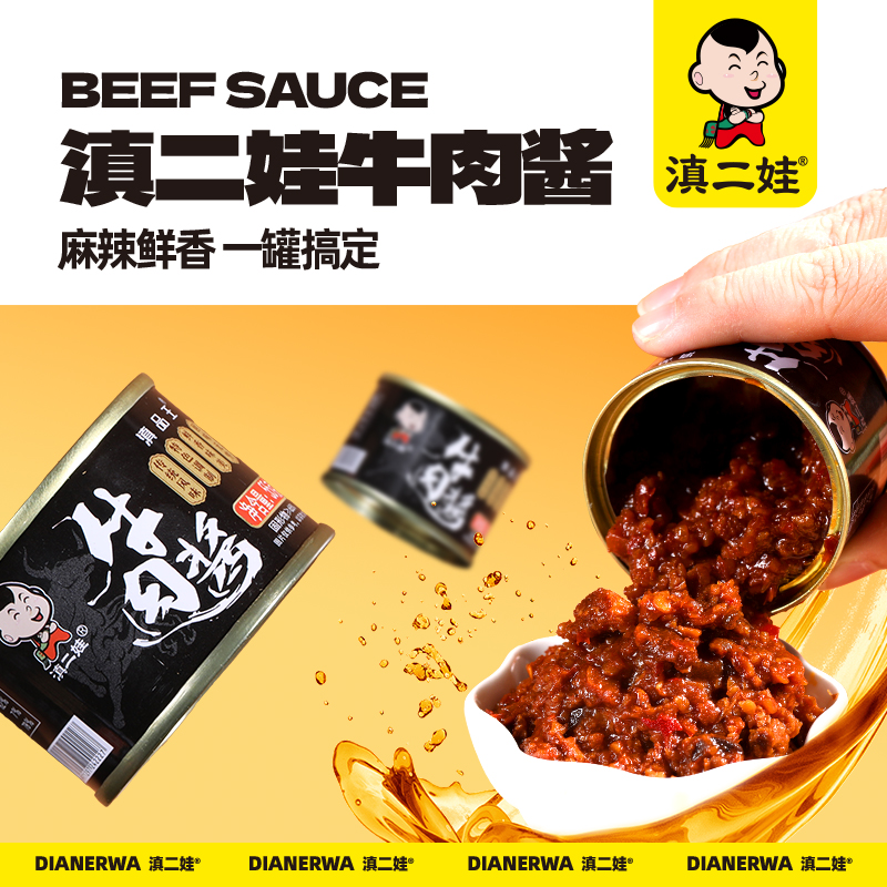 【严格控价】滇二娃 小罐牛肉酱55g 香辣下饭酱拌饭拌面