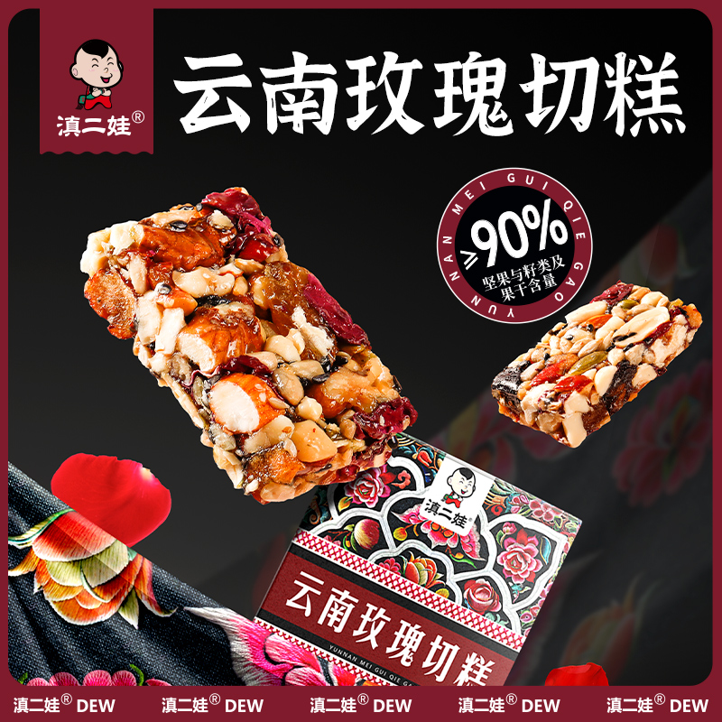 【严格控价】滇二娃 云南特产玫瑰切糕200g 休闲零食小吃