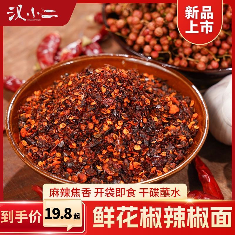 【严格控价】汉小二鲜花椒辣椒面特产烙锅烧烤蘸水鲜香贵州辣椒面