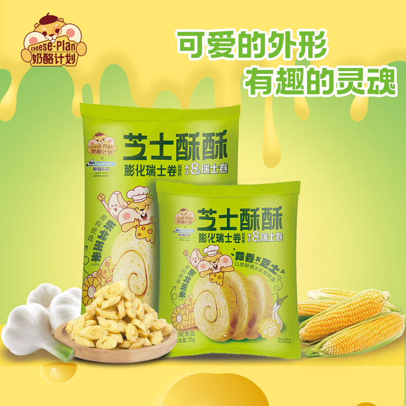 【奶酪计划芝士酥酥35g】休闲零食美味可口儿童喜爱