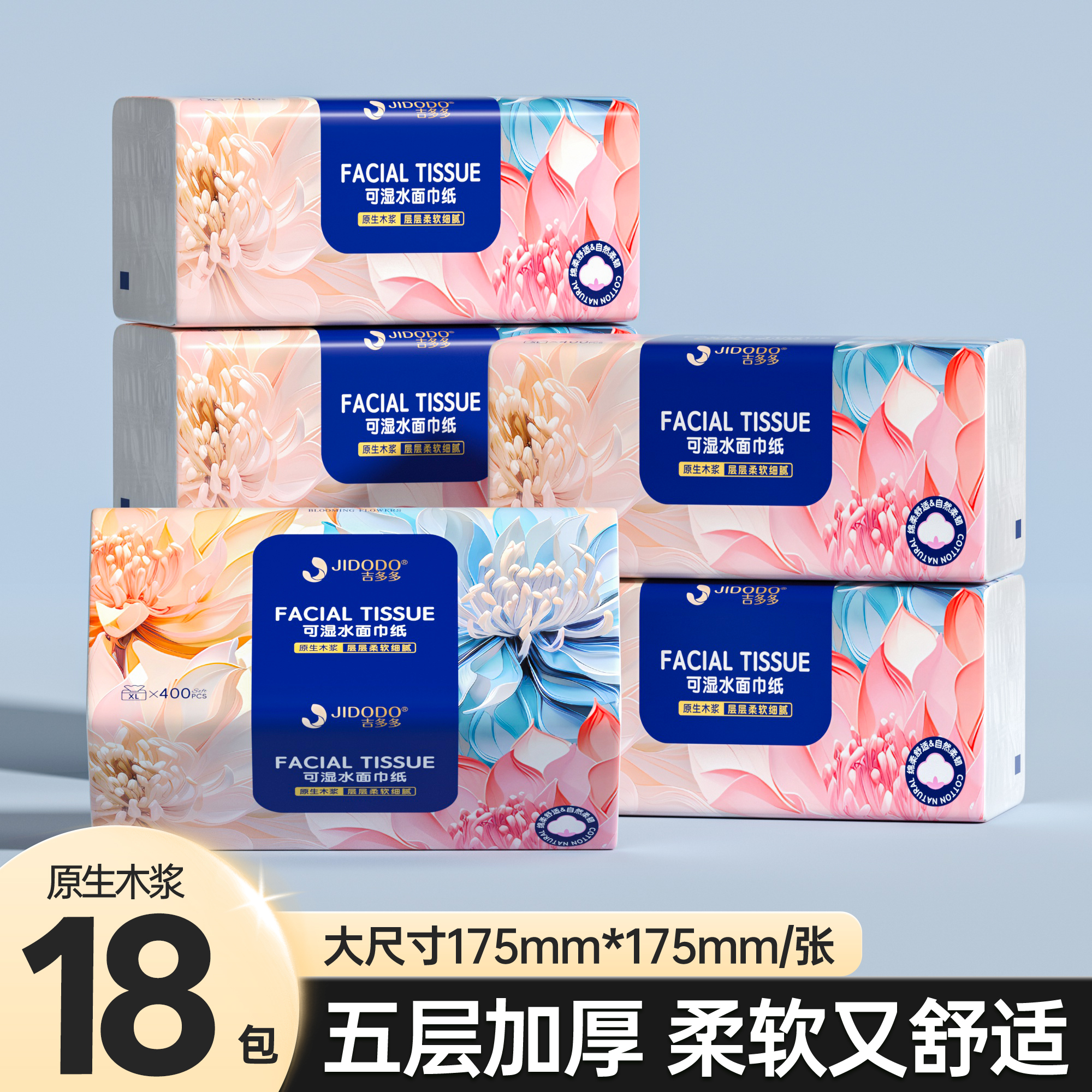 【吉多多可湿水面巾纸18包】五层加厚柔软舒适家用抽纸