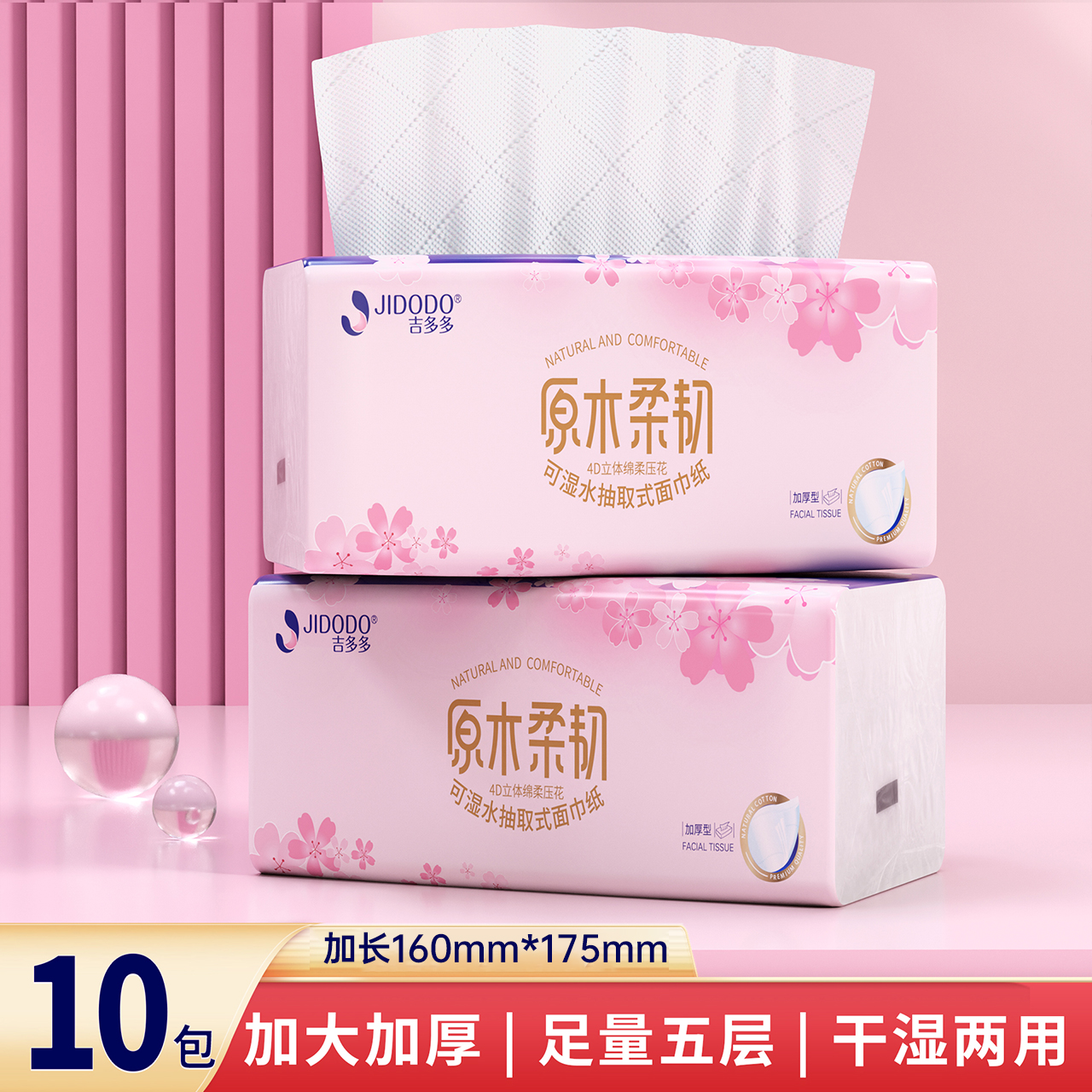 【吉多多原木柔韧面巾纸10包】抽纸加大加厚五层干湿两用家庭装