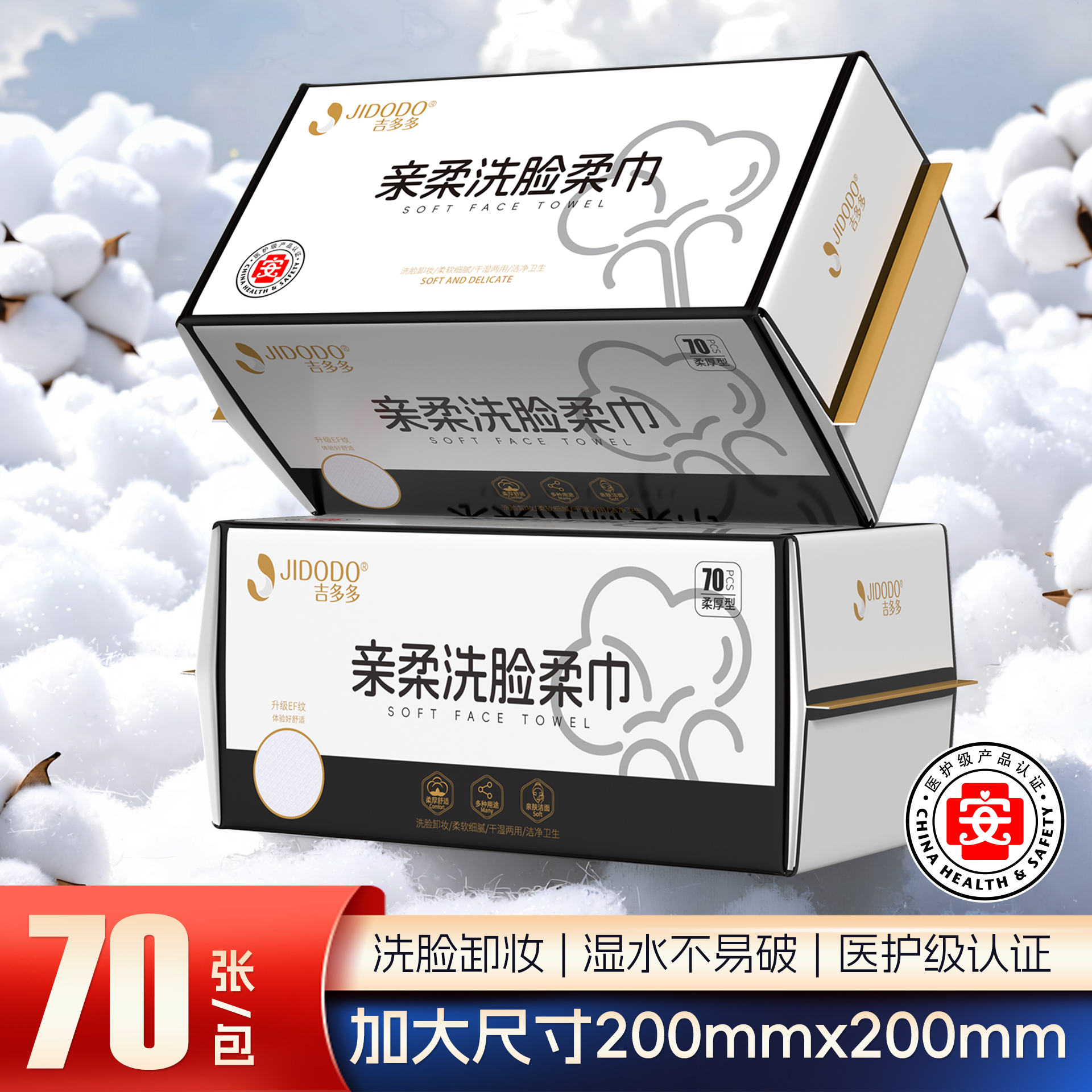 【吉多多亲柔洗脸柔巾70张】洁面卸妆湿水不破医护级认证加大尺寸