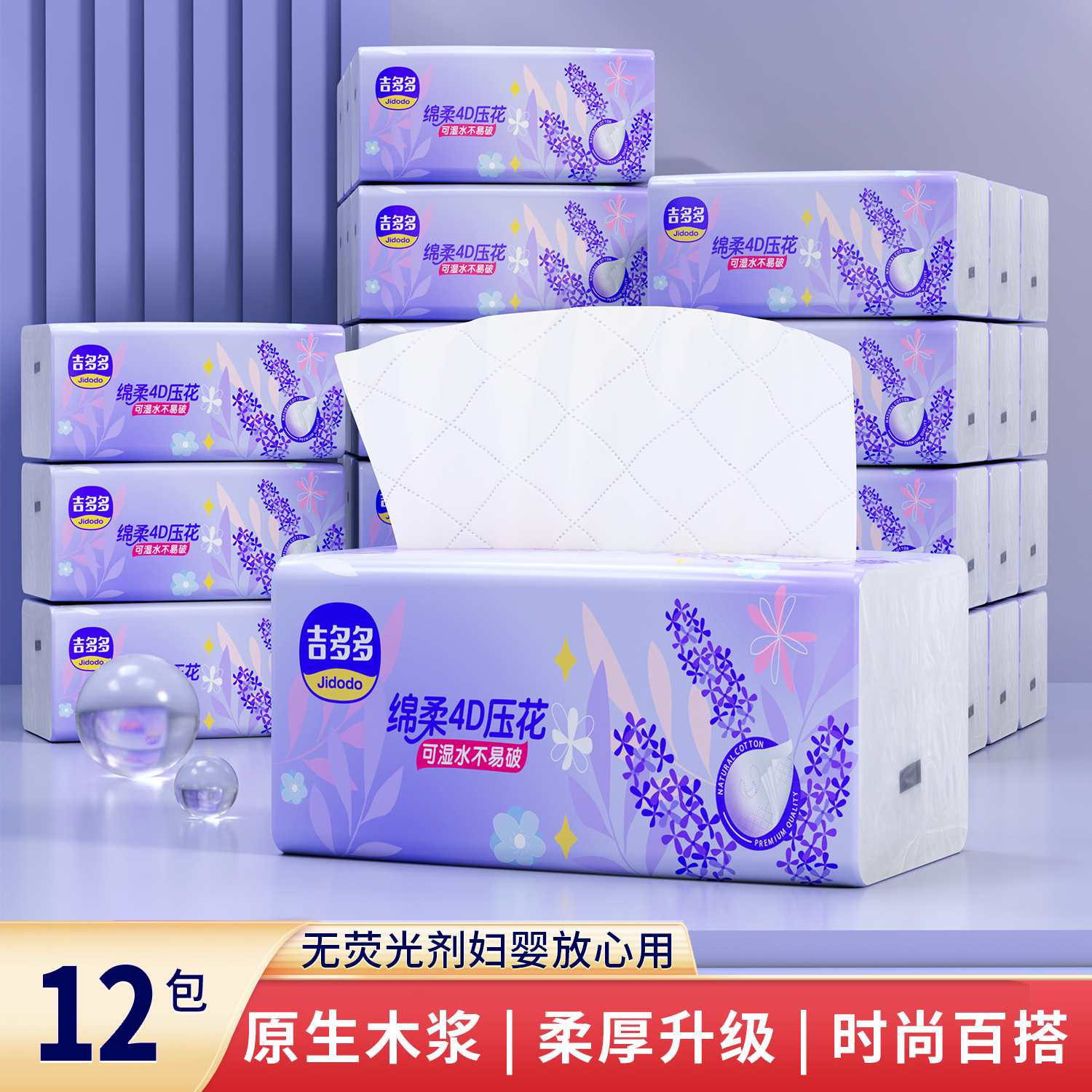 【吉多多绵柔4D压花抽纸12包】家用纸巾原生木浆柔厚升级