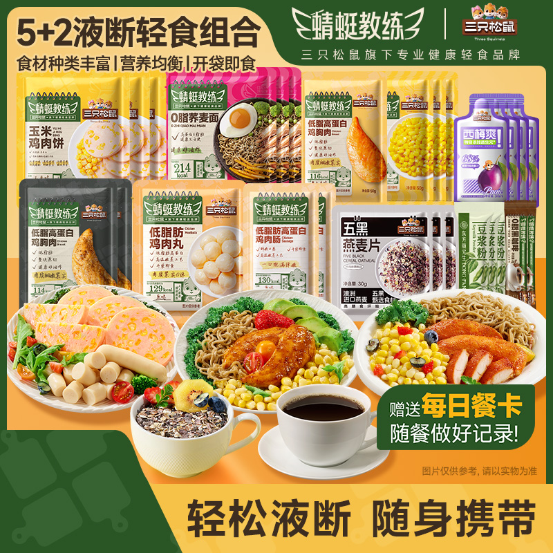 (控价拦截)三只松鼠_5+2液断轻食组合27袋即食代餐饱腹解馋零食
