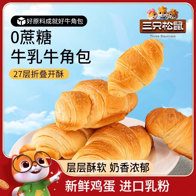 三只松鼠_无蔗糖牛乳牛角包1kg健康营养早餐代餐饱腹零食