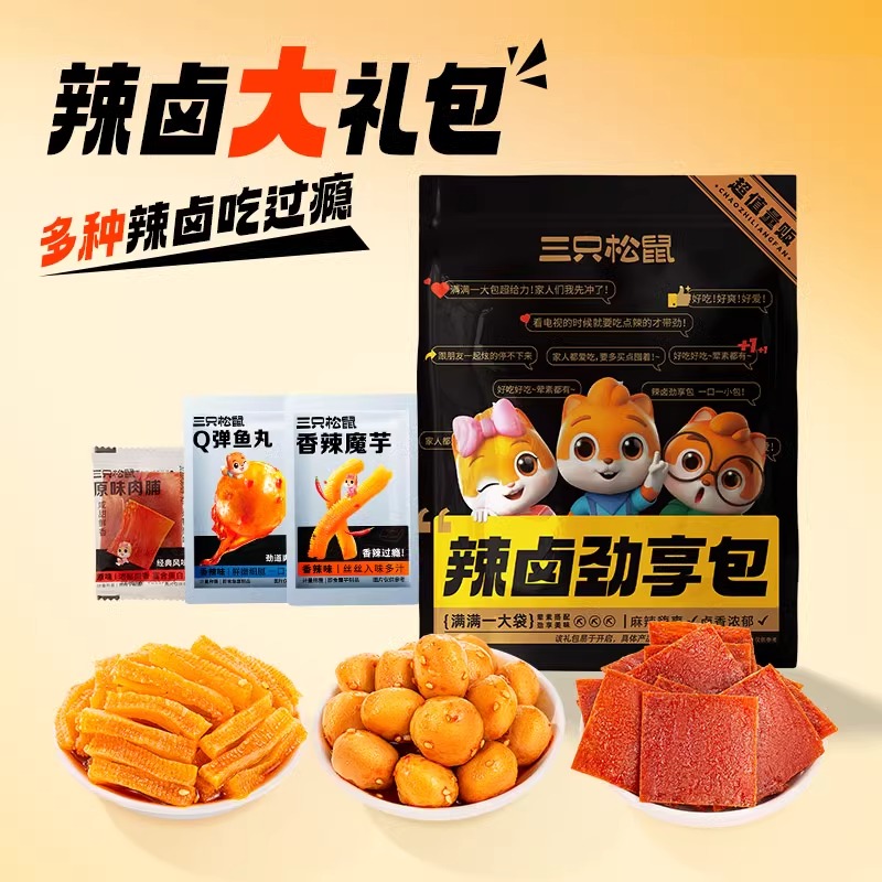三只松鼠辣卤礼包10包装零食品卤味肉类肉脯夜宵解饿小吃
