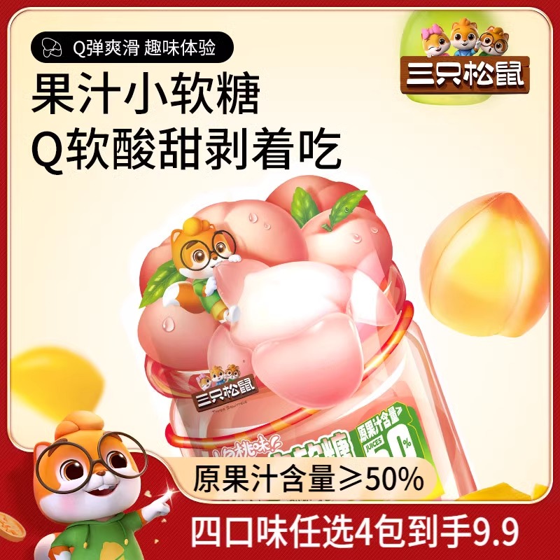 【三只松鼠_软糖】白桃芒果葡萄网红爆款剥皮扒皮水果喜糖婚宴糖