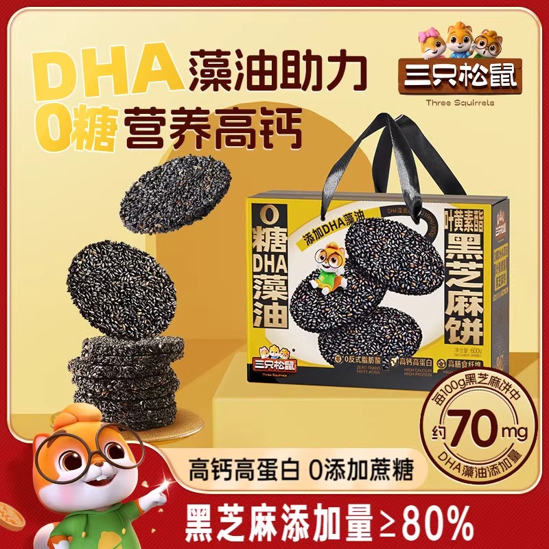 三只松鼠_0糖DHA叶黄素黑芝麻饼600g 早餐营养高蛋白零食健康送礼