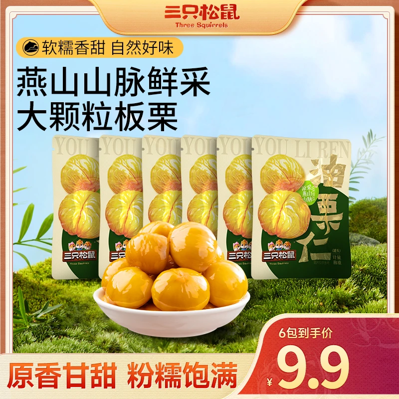 【三只松鼠油栗仁】籽坚果轻巧包原香甘甜软糯独立小包开袋即食