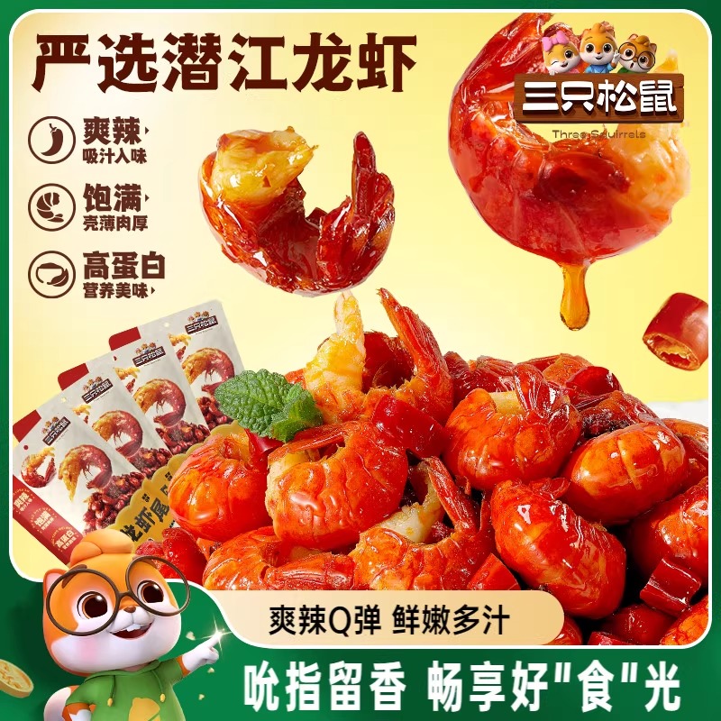 三只松鼠_吮指龙虾尾鲜香熟食开袋即食虾球虾尾零食袋装追剧解馋