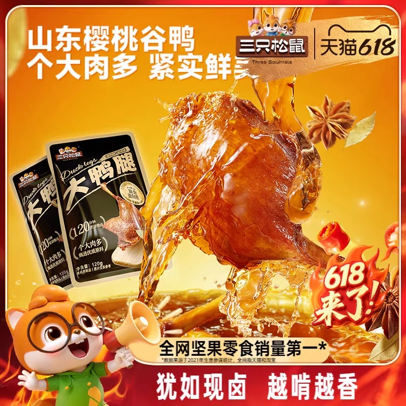 三只松鼠_香卤大鸭腿卤味熟食肉类零食办公室休闲小零食鸭肉小吃