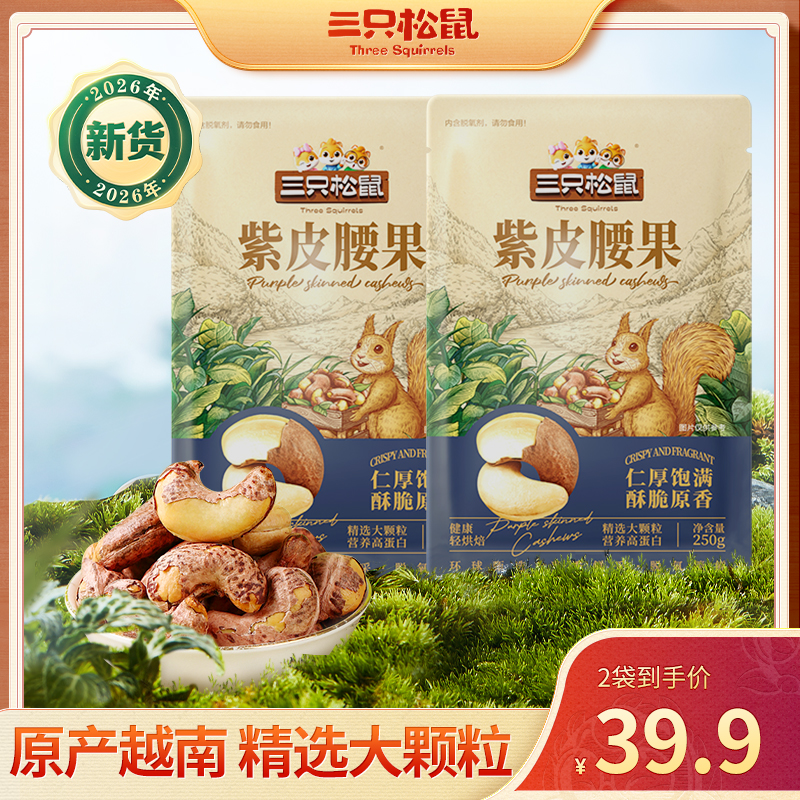 三只松鼠紫皮腰果250g/袋坚果饱满酥脆无添休闲零食炒货