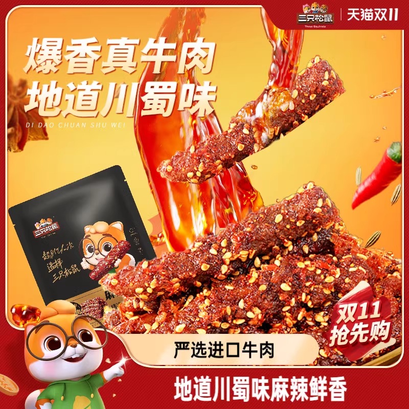 【三只松鼠_麻辣牛肉18根】蜀香牛肉高蛋白真牛肉熟食肉干零食