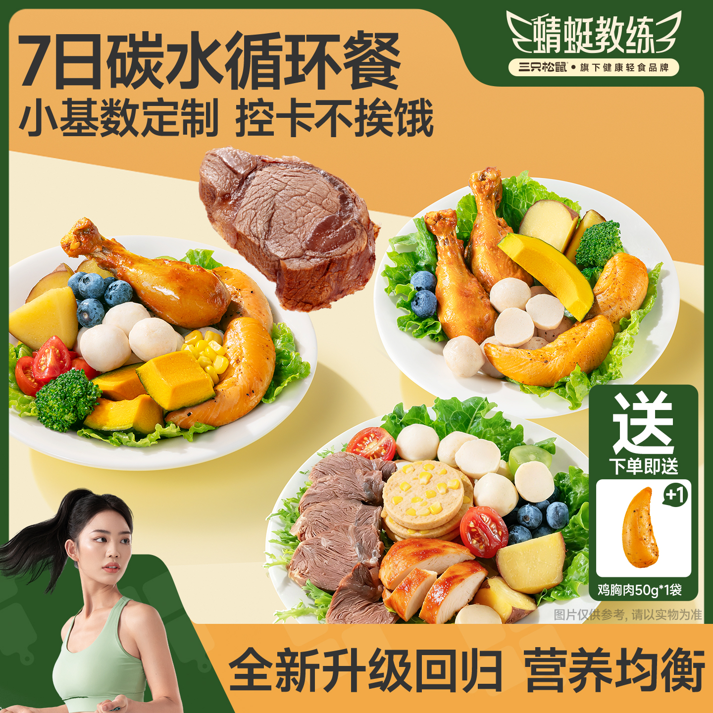 蜻蜓教练_超级轻食七日全餐高蛋白即食代餐解馋零食小吃三只松鼠