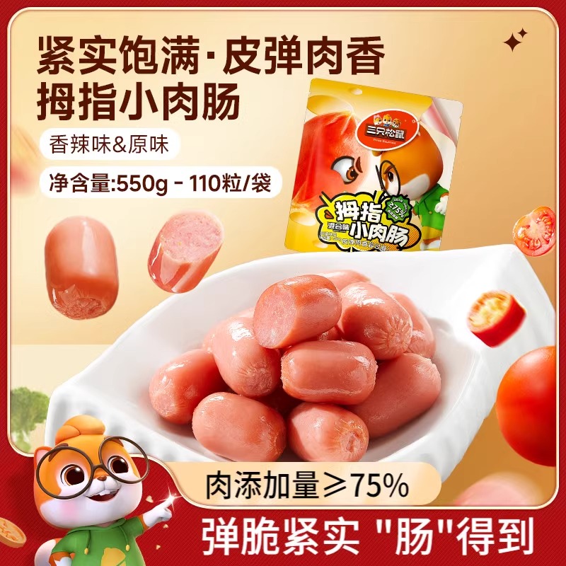 三只松鼠拇指小肉肠_原味/香辣肉枣肠鸡肉解馋小香肠休闲零食小吃