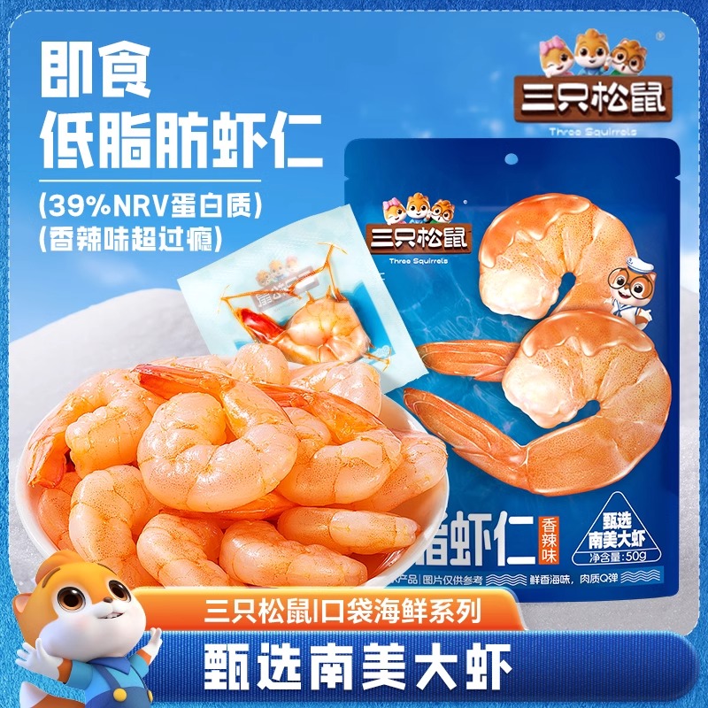 三只松鼠即食低脂虾仁南美大虾高蛋白虾肉虾干海味